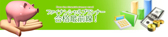 FP合格最前線