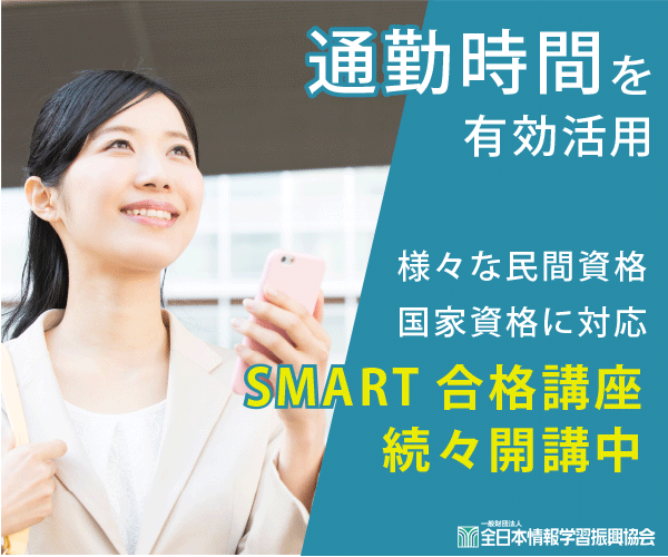 SMART合格対策講座